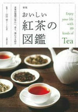 画像をギャラリービューアに読み込む, #山田 栄 #おいしい紅茶の図鑑 新版 茶葉89種類の : ヤマダサカエ : Illustrated guide to delicious black tea, new edition, 89 types of tea leaves : Thank you so mu : 9784074330584
