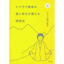Load image into Gallery viewer, ヒマラヤ聖者の愛と幸せが満ちる瞑想法 Yogumata is so cute Meditation method filled with love and happiness from a Himalayan saint