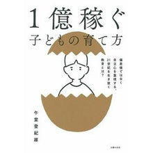 画像をギャラリービューアに読み込む, 1億稼ぐ子どもの育て方