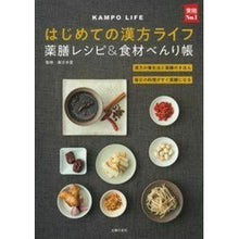 画像をギャラリービューアに読み込む, はじめての漢方ライフ 薬膳レシピ&食材べ Kusuri Nihondo My first Chinese medicine life - medicinal recipes and ingredients