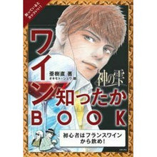 画像をギャラリービューアに読み込む, 神の雫 ワイン知ったかBOOK