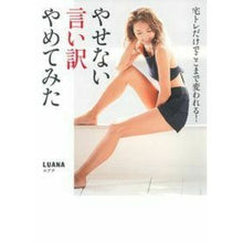 Load image into Gallery viewer, やせない言い訳やめてみた