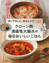画像をギャラリービューアに読み込む, #高添正和病態監修 #クローン病・潰瘍性大腸炎の毎日おいしいご