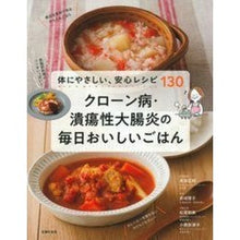 Load image into Gallery viewer, クローン病・潰瘍性大腸炎の毎日おいしいご