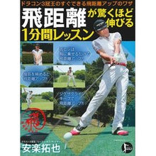 Load image into Gallery viewer, 飛距離が驚くほど伸びる1分間レッスン