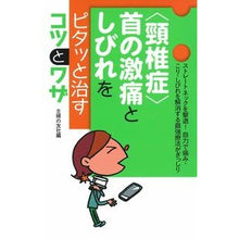画像をギャラリービューアに読み込む, 〈頸椎症〉首の激痛としびれをピタッと治す