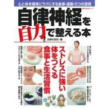 Load image into Gallery viewer, 自律神経を自力で整える本