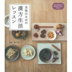#薬日本堂 監修 #女性のための漢方生活レッスン クスリニホンドウ 主婦の友社 : Supervised by Yaku Nihondo Chinese medicine life lessons for women :9784074353996