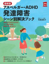 画像をギャラリービューアに読み込む, #司馬理英子 #最新版アスペルガー・ADHD発達障害シ