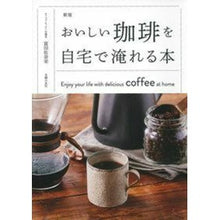画像をギャラリービューアに読み込む, おいしい珈琲を自宅で淹れる本 新版