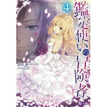 画像をギャラリービューアに読み込む, 鑑定使いの冒険者 4