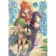 Load image into Gallery viewer, 異世界道楽に飽きたら 2