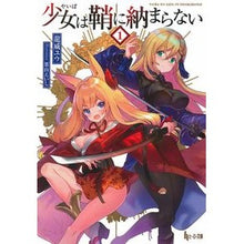 Load image into Gallery viewer, 少女は鞘に納まらない 1