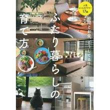 Load image into Gallery viewer, ふたり暮らしの育て方