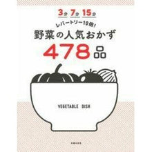 Load image into Gallery viewer, 野菜の人気おかず478品