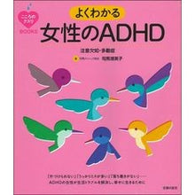 画像をギャラリービューアに読み込む, よくわかる女性のADHD 注意欠如・多動