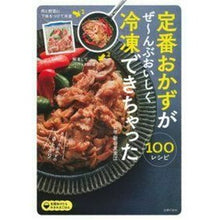 Load image into Gallery viewer, 定番おかずがぜ~んぶおいしく冷凍できちゃ
