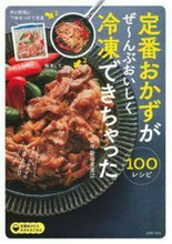 画像をギャラリービューアに読み込む, #新谷友里江料理 #定番おかずがぜ~んぶおいしく冷凍できちゃ :9784074382453