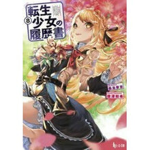 画像をギャラリービューアに読み込む, 転生少女の履歴書 8 Reincarnated girl's resume 8