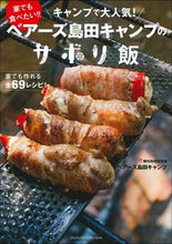 画像をギャラリービューアに読み込む, #ベアーズ島田キャンプ #ベアーズ島田キャンプのサボリ飯 :9784074392049