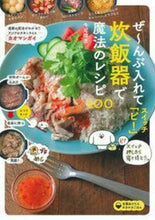 画像をギャラリービューアに読み込む, 炊飯器で魔法のレシピ100 牛尾 理恵 著 ウシオリエ 主婦の友社 主婦の友社 :9784074392629