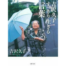 画像をギャラリービューアに読み込む, 吉沢久子 すっきり生きる言葉