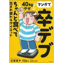 画像をギャラリービューアに読み込む, マンガで卒デブ40kgやせ ちゃんと食べ