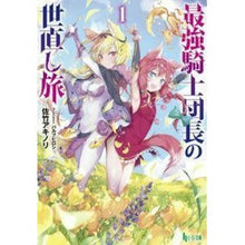 画像をギャラリービューアに読み込む, 最強騎士団長の世直し旅 1 The World Reformation Journey of Strongest Knight Commander 1