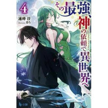 画像をギャラリービューアに読み込む, その最強、神の依頼で異世界へ 4 The strongest goes to another world at request of God 4