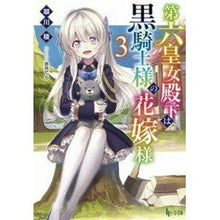 画像をギャラリービューアに読み込む, 第六皇女殿下は黒騎士様の花嫁様 3
