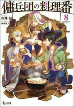 画像をギャラリービューアに読み込む, #川井昴 #傭兵団の料理番8