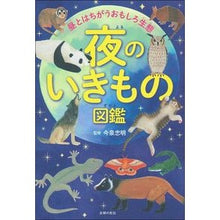 画像をギャラリービューアに読み込む, 夜のいきもの図鑑