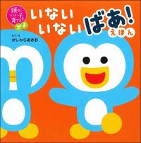 画像をギャラリービューアに読み込む, #かしわら あきお #いないいないばあ!えほん : カシワラアキオ : Peek-a-boo! Picture book : Kashiwara Akio : 9784074410699