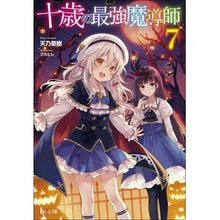 画像をギャラリービューアに読み込む, 十歳の最強魔導師 7