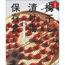 画像をギャラリービューアに読み込む, 新装版 梅干し漬け物保存食
