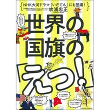 Load image into Gallery viewer, 世界の国旗の「えっ!」