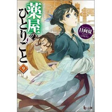 画像をギャラリービューアに読み込む, 薬屋のひとりごと 9