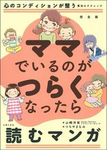 Load image into Gallery viewer, #山崎洋実 #完全版ママでいるのがつらくなったら読む