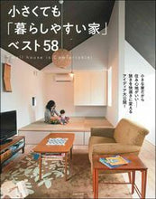 画像をギャラリービューアに読み込む, #主婦の友社 #小さくても「暮らしやすい家」ベスト58