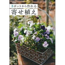 画像をギャラリービューアに読み込む, 新装版 3ポットから作れる寄せ植え