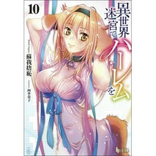 画像をギャラリービューアに読み込む, 異世界迷宮でハーレムを 10 Soganoshiyachi Harem in another world labyrinth 10