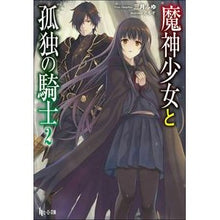 画像をギャラリービューアに読み込む, 魔神少女と孤独の騎士 2 Sangatsufuu The Demon Girl and Lonely Knight 2