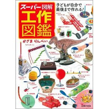 Load image into Gallery viewer, スーパー図解 工作図鑑