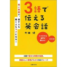 Load image into Gallery viewer, 3語で伝える英会話 CDつき English conversation in 3 words (CD included)