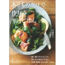 Load image into Gallery viewer, あるものだけで作れる平日ごはん Ichiseetsuko Weekday meals that can be made with just what you have