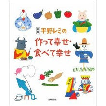 画像をギャラリービューアに読み込む, 平野レミの作って幸せ・食べて幸せ 新版