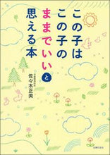 画像をギャラリービューアに読み込む, #佐々木正美 #この子はこの子のままでいいと思える本