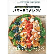 Load image into Gallery viewer, パワーサラダレシピ High eye salad power recipe