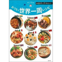 Load image into Gallery viewer, ヤミーさんのおうちで世界一周レシピ