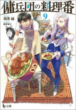 画像をギャラリービューアに読み込む, #川井昴 #傭兵団の料理番9